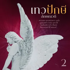 เทวปักษี 2