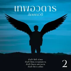 เทพอวตาร 2