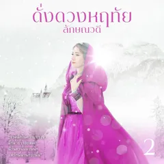 ดั่งดวงหฤทัย 2