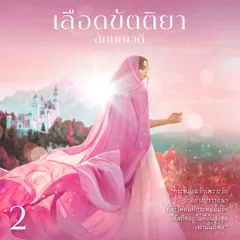เลือดขัตติยา 2