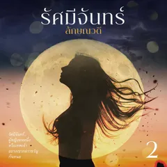 รัศมีจันทร์ 2