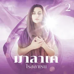 มาลาเค 2