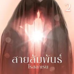 สายสัมพันธ์ 2