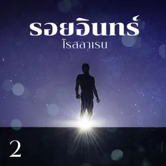 รอยอินทร์ 2