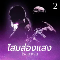 โสมส่องแสง 2