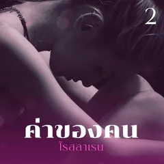 ค่าของคน 2