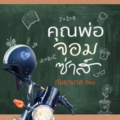 คุณพ่อจอมซ่าส์