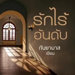 รักไร้อันดับ