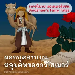 เทพนิยายแอนเดอร์เซน ดอกกุหลาบบนหลุมศพของกวีโฮเมอร์ : Andersen's Fairy Tales A Rose from Homer's Grave Fairy Tale