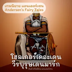 เทพนิยายแอนเดอร์เซน โฮลเกอร์เดอะเดนวีรบุรุษเดนมาร์ก : Andersen's Fairy Tales Holger Danske