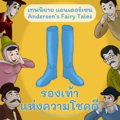 เทพนิยายแอนเดอร์เซน รองเท้าแห่งความโชคดี : Andersen's Fairy Tales The Galoshes of Fortune