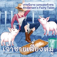 เทพนิยายแอนเดอร์เซน เจ้าชายเลี้ยงหมู : Andersen's Fairy Tales The Swineherd