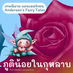 เทพนิยายแอนเดอร์เซน ภูตน้อยในกุหลาบ : Andersen's Fairy Tales The Elf of the Rose