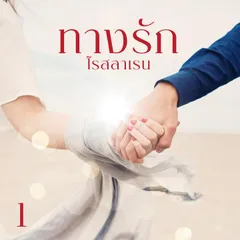 ทางรัก 1