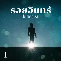 รอยอินทร์ 1
