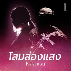 โสมส่องแสง 1