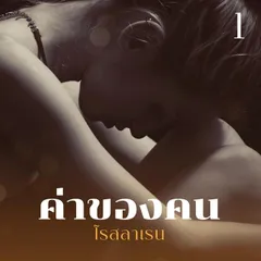 ค่าของคน 1