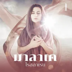 มาลาเค 1