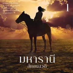 มหารานี 1