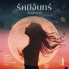รัศมีจันทร์ 1