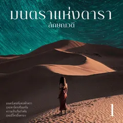 มนตราแห่งดารา 1