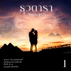ธุวตารา 1