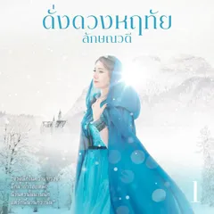 ดั่งดวงหฤทัย 1