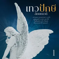 เทวปักษี 1