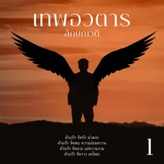 เทพอวตาร 1