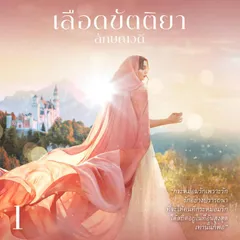 เลือดขัตติยา 1