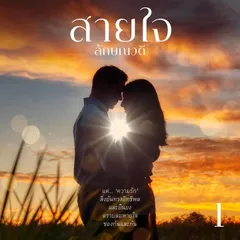 สายใจ 1