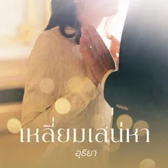 เหลี่ยมเสน่หา