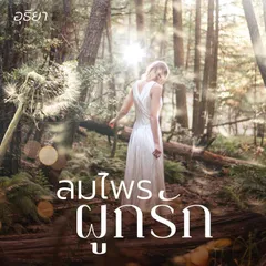 ลมไพรผูกรัก