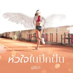 หัวใจในปีกฝัน
