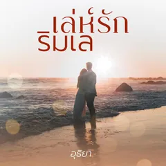 เล่ห์รักริมเล