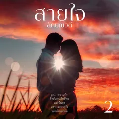 สายใจ 2