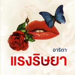 แรงริษยา