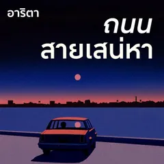 ถนนสายเสน่หา
