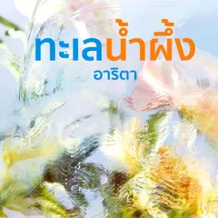 ทะเลน้ำผึ้ง