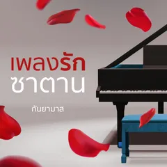 เพลงรักซาตาน