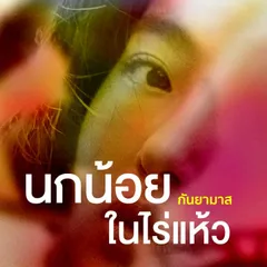 นกน้อยในไร่แห้ว