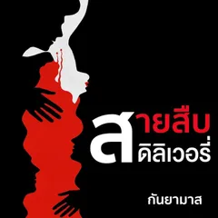 สายสืบดีลิเวอรี่