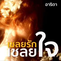 เชลยรักเชลยใจ