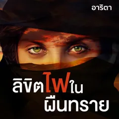 ลิขิตไฟใต้ผืนทราย