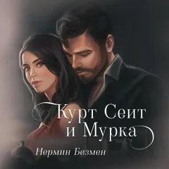 Курт Сеит и Мурка