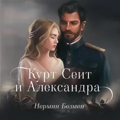 Курт Сеит и Шура