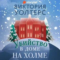Убийство в доме на холме