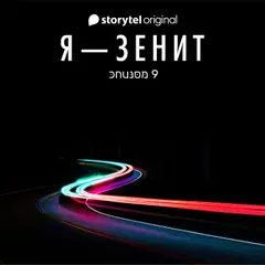Я - Зенит - серия 9