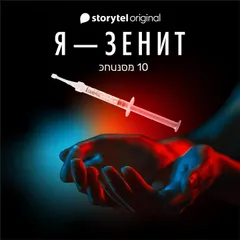 Я - Зенит - серия 10