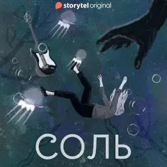 Серия 1 - Соль. Альтераты